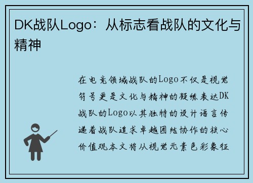 DK战队Logo：从标志看战队的文化与精神