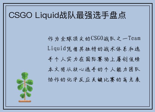 CSGO Liquid战队最强选手盘点