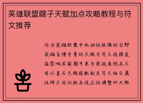 英雄联盟瞎子天赋加点攻略教程与符文推荐