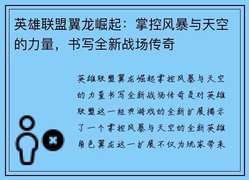 英雄联盟翼龙崛起：掌控风暴与天空的力量，书写全新战场传奇
