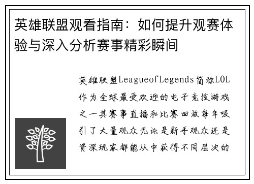 英雄联盟观看指南：如何提升观赛体验与深入分析赛事精彩瞬间