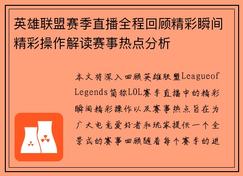 英雄联盟赛季直播全程回顾精彩瞬间精彩操作解读赛事热点分析