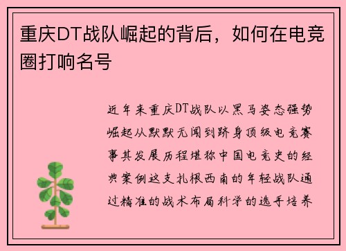 重庆DT战队崛起的背后，如何在电竞圈打响名号