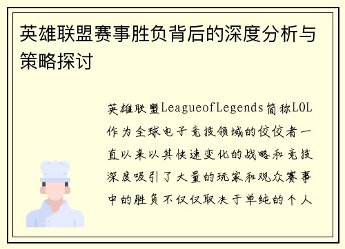 英雄联盟赛事胜负背后的深度分析与策略探讨