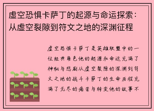 虚空恐惧卡萨丁的起源与命运探索：从虚空裂隙到符文之地的深渊征程