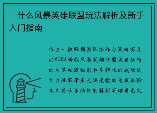 一什么风暴英雄联盟玩法解析及新手入门指南