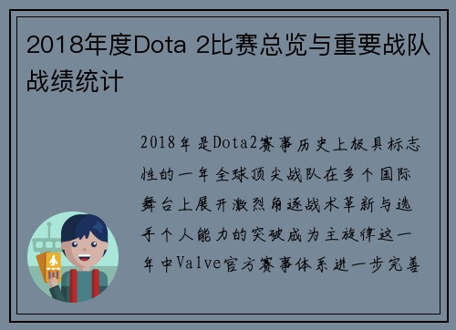 2018年度Dota 2比赛总览与重要战队战绩统计