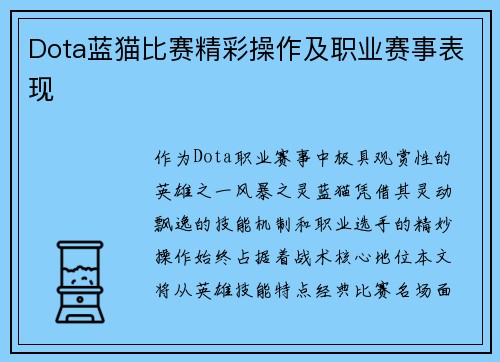 Dota蓝猫比赛精彩操作及职业赛事表现