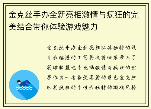 金克丝手办全新亮相激情与疯狂的完美结合带你体验游戏魅力