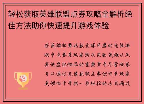 轻松获取英雄联盟点券攻略全解析绝佳方法助你快速提升游戏体验