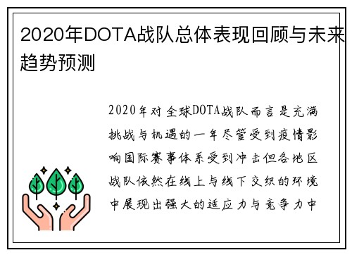 2020年DOTA战队总体表现回顾与未来趋势预测