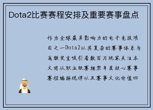 Dota2比赛赛程安排及重要赛事盘点
