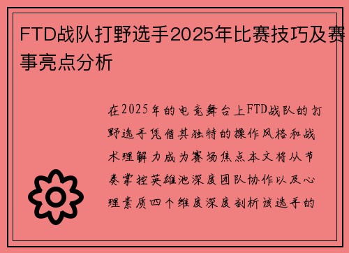 FTD战队打野选手2025年比赛技巧及赛事亮点分析