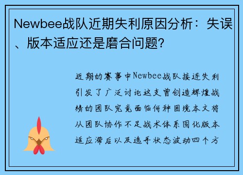 Newbee战队近期失利原因分析：失误、版本适应还是磨合问题？
