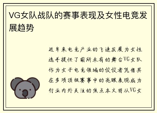 VG女队战队的赛事表现及女性电竞发展趋势