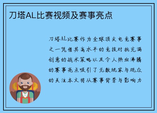 刀塔AL比赛视频及赛事亮点