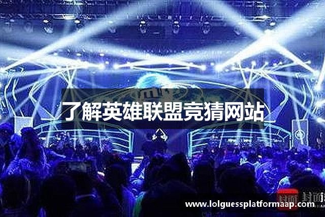 了解英雄联盟竞猜网站