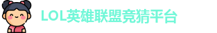英雄联盟竞猜网站